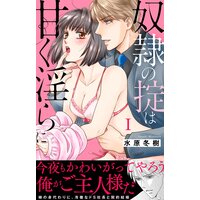 奴隷の掟は甘く淫らに【電子単行本版】