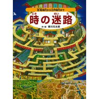 時の迷路 〜恐竜時代から江戸時代まで〜