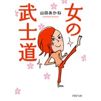 女の武士道