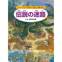 伝説の迷路 〜ヤマタノオロチの世界から神話と物語の旅へ〜