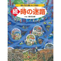 続・時の迷路 〜明治、大正、昭和、そして未来へ〜