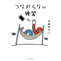 つながらない練習