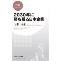 2030年に勝ち残る日本企業