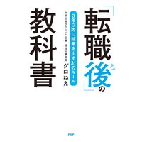 「転職後」の教科書 3年以内に結果を出す31のルール