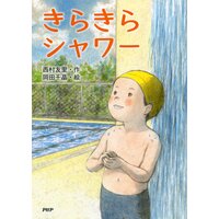 きらきらシャワー