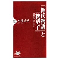 『源氏物語』と『枕草子』 謎解き平安ミステリー