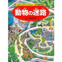 動物の迷路 〜ウサギ、コアラ、ライオン……250種大集合!〜