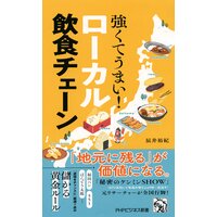 強くてうまい! ローカル飲食チェーン