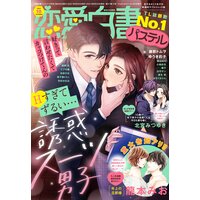 恋愛白書パステル 2021年10月号