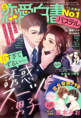 恋愛白書パステル 2021年10月号