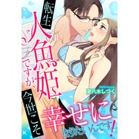 転生人魚姫ですが、今世こそ幸せになりたいんです!【単話売】