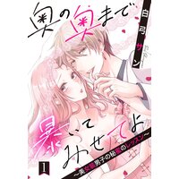 奥の奥まで暴いてみせてよ 〜美女装男子の秘蜜のレッスン〜【単話売】