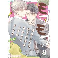 モフモフに変身したら部下に嗅ぎつかれてしまいました 8(分冊版)