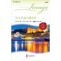 おとぎ話の続きを