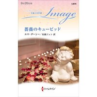 薔薇のキューピッド 至福の名作選【ハーレクイン・イマージュ版】