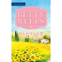 ひとかけらの恋 ベティ・ニールズ・コレクション