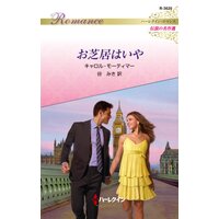お芝居はいや ハーレクイン・ロマンス〜伝説の名作選〜