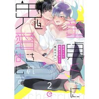 童貞くんに鬼愛されまして 2
