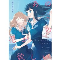 あのこの花が欲しい 明日部結衣百合短編集