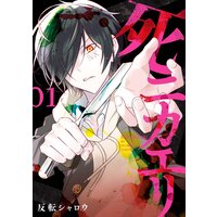 死ニカエリ