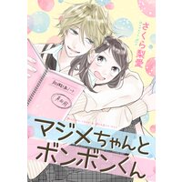 マジメちゃんとボンボンくん