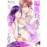 編集長、もっと快感を教えてください〜熟練テクで秘密のSEX指南〜第5巻