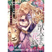 獣人王子の花嫁 絶倫な旦那様とみだらな新婚生活