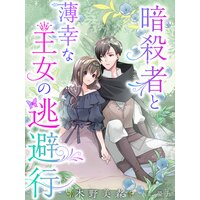暗殺者と薄幸な王女の逃避行