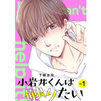 小岩井くんは触りたい【単話】
