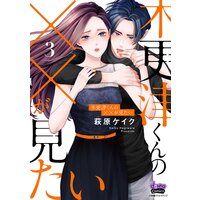 木更津くんの××が見たい【単行本版】【Renta!限定おまけ付き】3