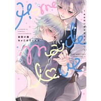 Home made love 〜お手伝い様の言うとおり〜【電子版限定特典付き】【Renta限定特典付き】