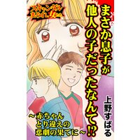 まさか息子が他人の子だったなんて!?〜赤ちゃんとり違えの悲劇の果てに〜/スキャンダルまみれな女たち