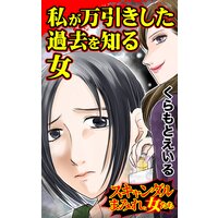 私が万引きした過去を知る女/スキャンダルまみれな女たち