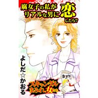 腐女子の私がリアルな男に恋したら?/スキャンダルまみれな女たち