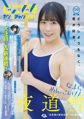 どこでもヤングチャンピオン 2021年9月号