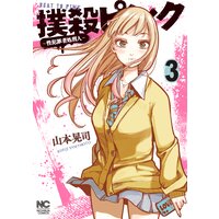 撲殺ピンク〜性犯罪者処刑人〜3