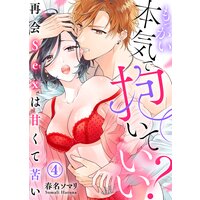 もっかい本気で抱いていい?〜再会Sexは甘くて苦い〜(4)