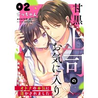 甘黒上司のお気に入り オトナの本気に蕩かされました2