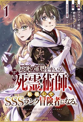 不死の軍勢を率いるぼっち死霊術師 転職してsssランク冒険者になる ブラッディ棚蚊 他 電子コミックをお得にレンタル Renta