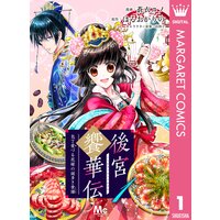 後宮饗華伝 包丁愛づる花嫁の謎多き食譜