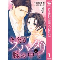 今夜もスパダリの腕の中で