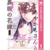 あやかしさんと異眼の花嫁 合本版