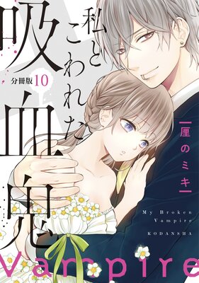 私とこわれた吸血鬼 分冊版 10巻 |厘のミキ | まずは無料試し読み