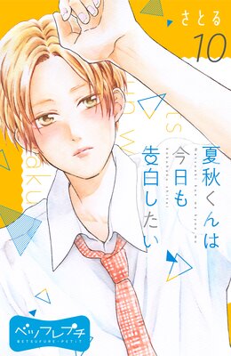 �ƽ�����Ϻ�������򤷤��� �٥ĥե�ץ� 10��