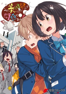 この美術部には問題がある!(14)