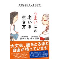 不安と折り合いをつけて うまいこと老いる生き方