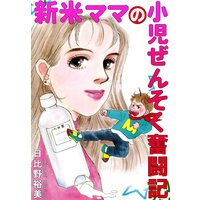 新米ママの小児ぜんそく奮闘記