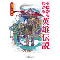 ゼロからわかる英雄伝説 古代中国編
