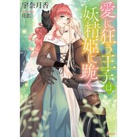 愛に狂う王子は妖精姫に跪く