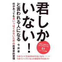 「君しかいない!」と言われる人になる 何があっても食いっぱぐれないための起業家的習慣